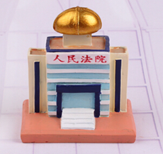法院