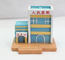 医院