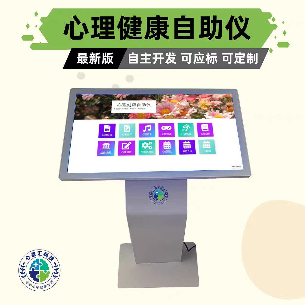 心理自助系统自助仪43寸