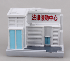 法律援助理中心
